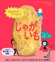 はじめてのサイエンス じゃがいも