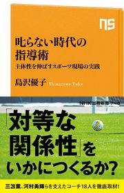 叱らない時代の指導術 主体性を伸ばすスポーツ現場の実践