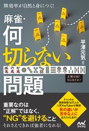 牌効率が自然と身につく！ 麻雀・何切らない問題