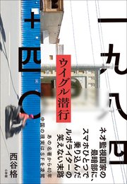 一九八四＋四○ ウイグル潜行