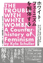 ホワイト・フェミニズムを解体する――インターセクショナル・フェミニズムによる対抗史