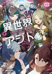 異世界アジト 3巻