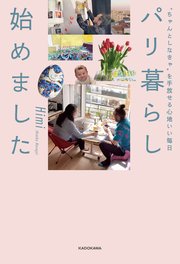 “ちゃんとしなきゃ”を手放せる心地いい毎日 パリ暮らし始めました