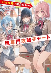 バカ可愛い彼女たちの、俺専門攻略チャート