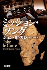 ミッション・ソング