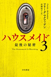 ハウスメイド 3巻