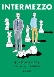 インテルメッツォ