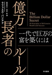 億万長者のルール 一代で巨万の富を築くには