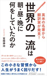 英米の名著から翻訳家が発見！ 世界の一流は朝・昼・晩に何をしていたのか