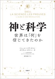 神と科学 世界は「何」を信じてきたのか