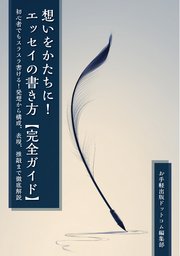 想いをかたちに！エッセイの書き方【完全ガイド】 初心者でもスラスラ書ける！発想から構成、表現、推敲まで徹底解説