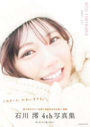 【電子版限定20ページ増】石川澪 4th写真集 ぎゅう、して。
