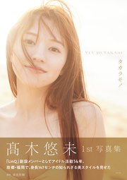 【電子版限定25ページ増】高木悠未 1st写真集 タカラモノ