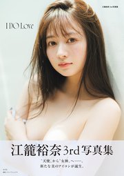 江籠裕奈 3rd写真集 I DO Love