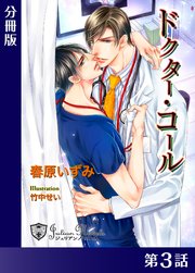 ドクター・コール【新装版イラスト入り】分冊版３