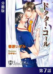 ドクター・コール【新装版イラスト入り】分冊版７