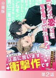 マジな恋でもいいんじゃねー？＜新装版＞【分冊版2】