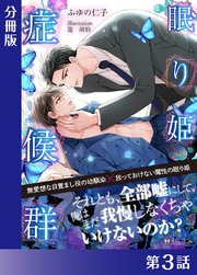 眠り姫症候群＜新装版＞【分冊版1】