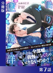 眠り姫症候群【分冊版】