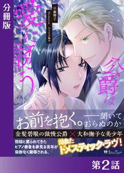 公爵は愛に誘う＜新装版＞【分冊版2】