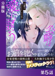 公爵は愛に誘う＜新装版＞【分冊版5】