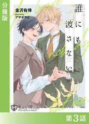 誰にも渡さない＜新装版＞【分冊版３】
