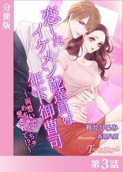 恋したイケメン配達員は年下御曹司～両想いでめちゃくちゃ愛されて！？～【分冊版3】