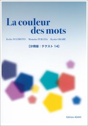 ［音声DL付き］ことばの色 ──中級からのフランス文学読本［分冊版：テクスト14］