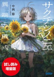 【期間限定お試し読み増量版】サクチシノニエ ～異端の儀式～