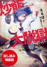 【期間限定お試し読み増量版】炒飯大脱獄