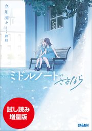 【期間限定お試し読み増量版】ミドルノートにさよなら