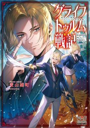 グライフトゥルム戦記～微笑みの軍師マティアスの救国戦略～