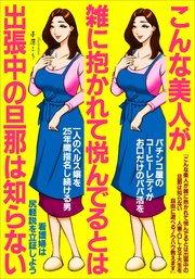 こんな美人が雑に抱かれて悦んでるとは出張中の旦那は知らない 人妻・OL・女子大生を自由に遊べるノウハウ教えます★パチンコ屋のコーヒーレディがお口だけパパ活★一人ヘルス嬢を25年間指名★裏モノJAPAN
