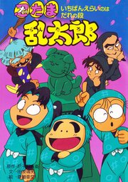忍たま乱太郎 いちばんえらいのはだれの段