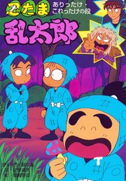忍たま乱太郎 ありったけ・これったけの段
