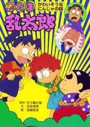 忍たま乱太郎 かわいそうなにんじゃの段