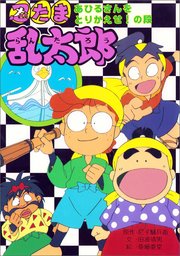忍たま乱太郎 あひるさんをとりかえせ！の段