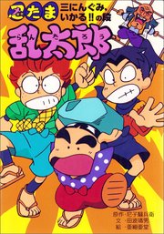 忍たま乱太郎 三にんぐみ、いかる！！の段