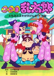 忍たま乱太郎 ともみとユキが大げんか！？の段