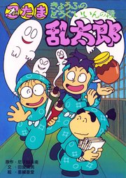 忍たま乱太郎 きょうふのどうぐいいんの段