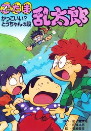 忍たま乱太郎 かっこいい？とうちゃんの段