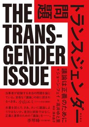 トランスジェンダー問題――議論は正義のために
