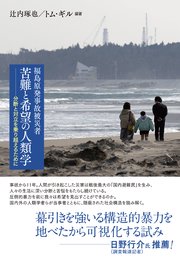 福島原発事故被災者 苦難と希望の人類学――分断と対立を乗り越えるために