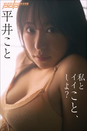 平井こと 私とイイこと、しよ？