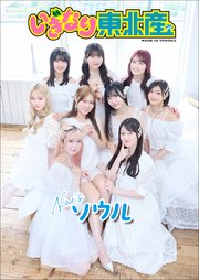 いぎなり東北産 Nine’sソウル
