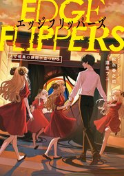 EDGE FLIPPERS 人と怪異の狭間に立つRPG