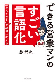 できる営業マンのすごい言語化 「なんとなく」を納得に変える