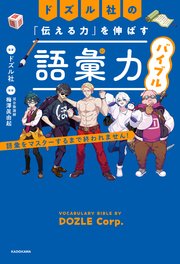 ドズル社の「伝える力」を伸ばす語彙力バイブル 語彙をマスターするまで終われません！