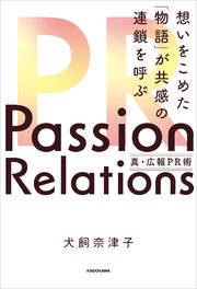 Passion Relations真・広報PR術 想いをこめた「物語」が共感の連鎖を呼ぶ