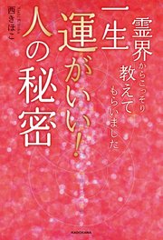 霊界からこっそり教えてもらいました 一生運がいい！人の秘密